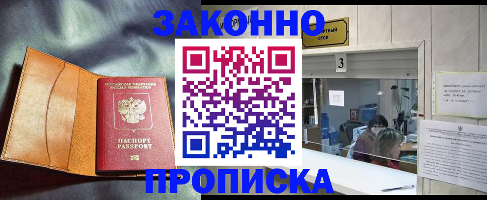 прописка законно в Сорске